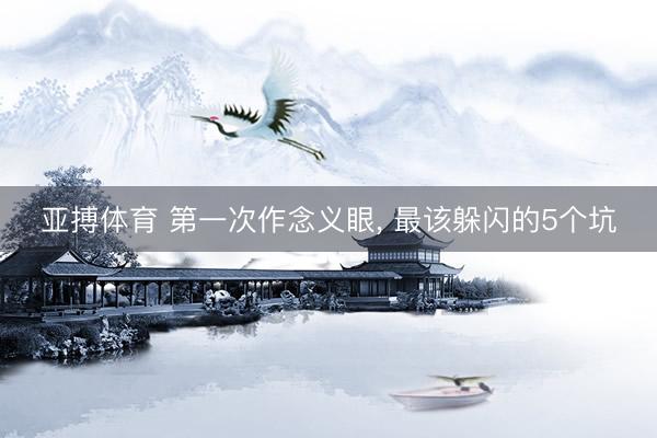 亚搏体育 第一次作念义眼， 最该躲闪的5个坑