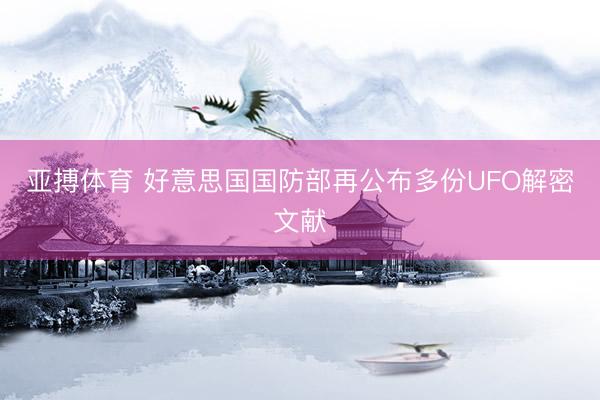 亚搏体育 好意思国国防部再公布多份UFO解密文献