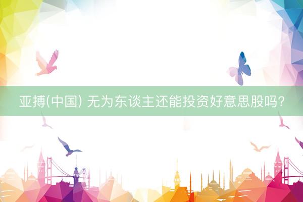 亚搏(中国) 无为东谈主还能投资好意思股吗?
