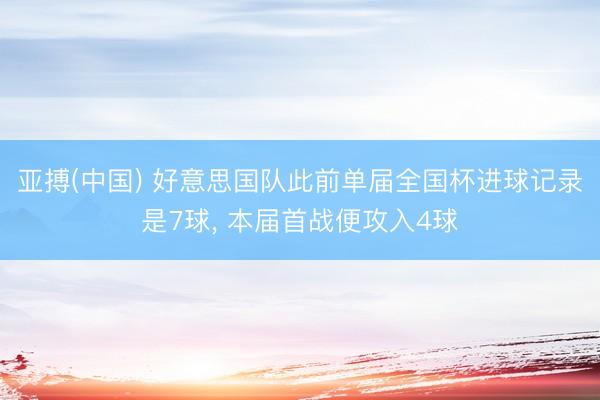 亚搏(中国) 好意思国队此前单届全国杯进球记录是7球, 本届首战便攻入4球