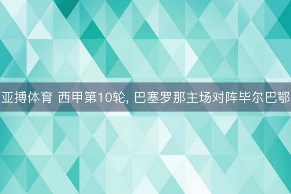 亚搏体育 西甲第10轮, 巴塞罗那主场对阵毕尔巴鄂