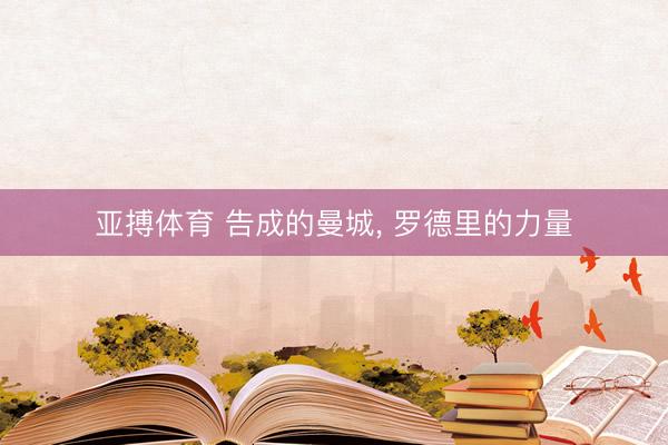亚搏体育 告成的曼城, 罗德里的力量