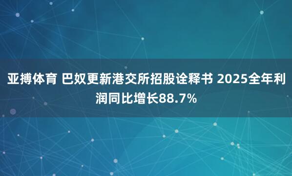 亚搏体育 巴奴更新港交所招股诠释书 2025全年利润同比增长88.7%